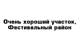 Очень хороший участок, Фестивальный район